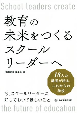 教育の未来をつくるスクールリーダーへ 18人の識者が語る、これからの学校