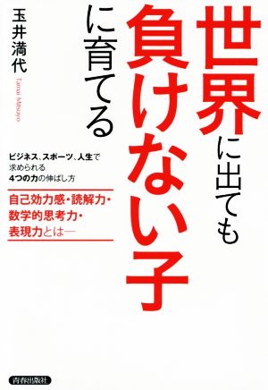 世界に出ても負けない子に育てる