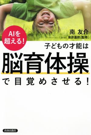 AIを超える！子どもの才能は「脳育体操」で目覚めさせる！