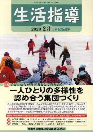 生活指導(No.748 2020-2/3) 特集 一人ひとりの多様性を認め合う集団づくり