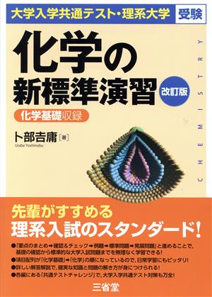 化学の新標準演習 改訂版 大学入学共通テスト・理系大学受験