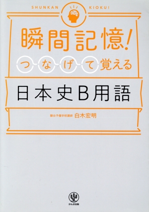 瞬間記憶！つなげて覚える日本史B用語