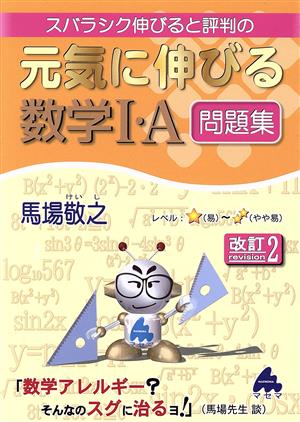 元気に伸びる数学Ⅰ・A問題集 改訂2 スバラシク伸びると評判の