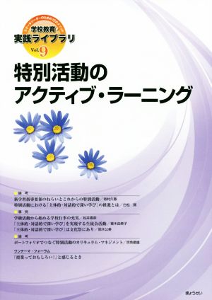 特別活動のアクティブ・ラーニング 学校教育・実践ライブラリVol.9