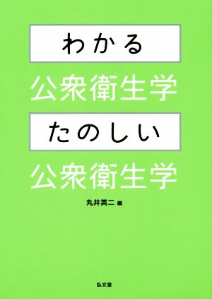 わかる公衆衛生学・たのしい公衆衛生学