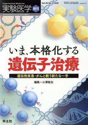 いま、本格化する遺伝子治療 遺伝性疾患・がんと戦う新たな一手 実験医学増刊