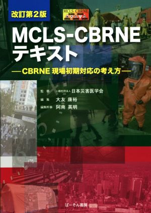 MCLS-CBRNEテキスト 改訂第2版 CBRNE現場初期対応の考え方