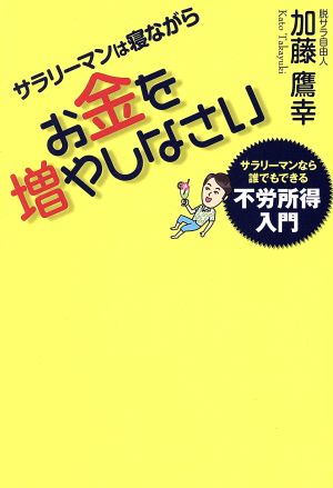 サラリーマンは寝ながらお金を増やしなさい