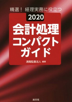 精選！経理実務に役立つ会計処理コンパクトガイド(2020)