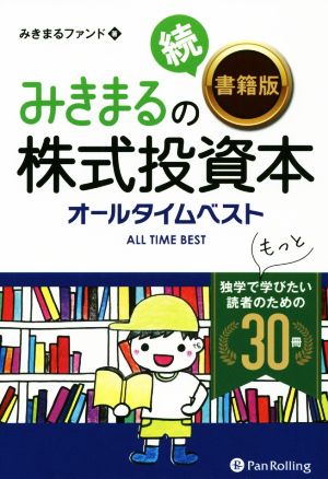 みきまるの続〈書籍版〉株式投資本オールタイムベスト 独学でもっと学びたい読者のための30冊 現代の錬金術師シリーズ