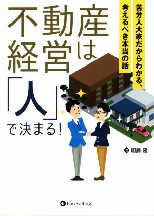 不動産経営は「人」で決まる！ 苦労人大家だからわかる、考えるべき本当の話 現代の錬金術師シリーズ