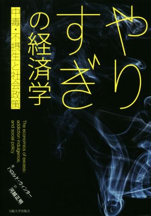 やりすぎの経済学 中毒・不摂生と社会政策