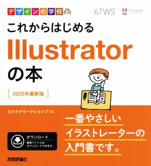 これからはじめるIllustratorの本2020年最新版デザインの学校