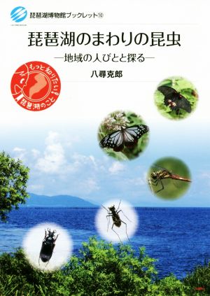 琵琶湖のまわりの昆虫 地域の人びとと探る 琵琶湖博物館ブックレット10