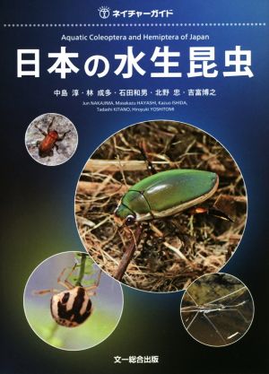日本の水生昆虫ネイチャーガイド