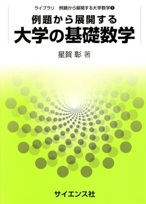 例題から展開する大学の基礎数学 ライブラリ例題から展開する大学数学1