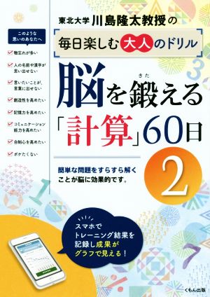 脳を鍛える「計算」60日(2) 川島隆太教授の毎日楽しむ大人のドリル