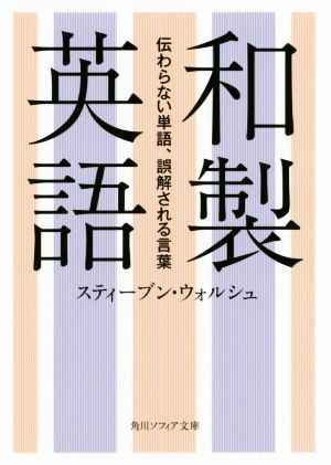 和製英語 伝わらない単語、誤解される言葉 角川ソフィア文庫