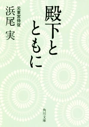 殿下とともに 角川文庫