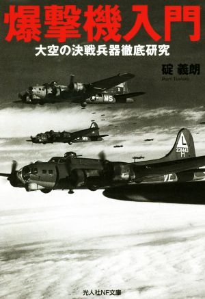 爆撃機入門 大空の決戦兵器徹底研究 光人社NF文庫