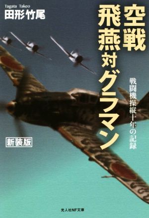 空戦 飛燕対グラマン 新装版 戦闘機操縦十年の記録 光人社NF文庫