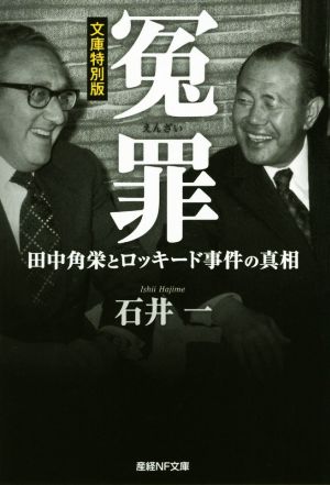 冤罪 田中角栄とロッキード事件の真相 文庫特別版 産経NF文庫