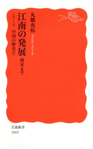 江南の発展南宋まで シリーズ中国の歴史2岩波新書1805