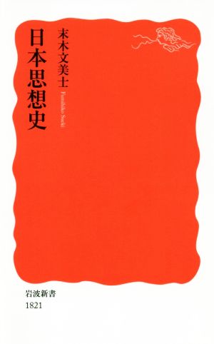 日本思想史 岩波新書1821