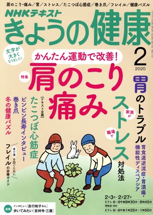 NHKテキスト きょうの健康(2 2020) 月刊誌