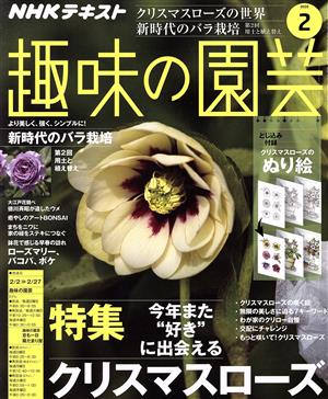 NHKテキスト 趣味の園芸(2 2020) 月刊誌