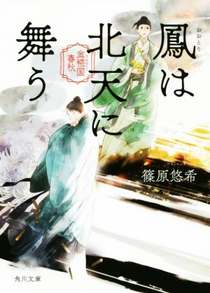 鳳は北天に舞う 金椛国春秋 角川文庫