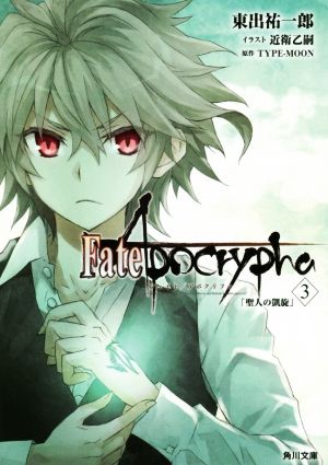 Fate/Apocrypha(3) 聖人の凱旋 角川文庫