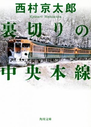 裏切りの中央本線 角川文庫