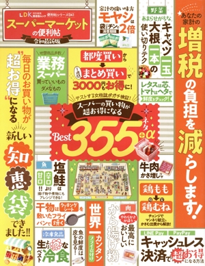 スーパーマーケットの便利帖 令和最新版 晋遊舎ムック 便利帖シリーズ041