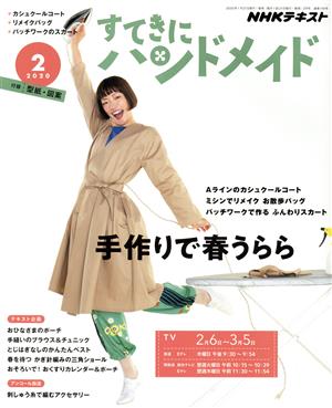 すてきにハンドメイド(2 2020) 月刊誌