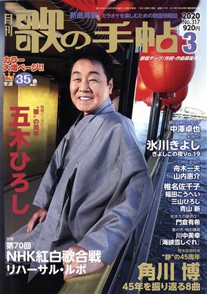 歌の手帖(No.317 2020年3月号) 月刊誌