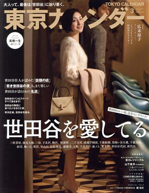 東京カレンダー(no.224 2020年3月号)月刊誌