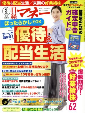 日経マネー(2020年3月号) 月刊誌