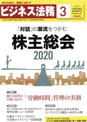 ビジネス法務(3 2020 March vol.20 No.3)月刊誌
