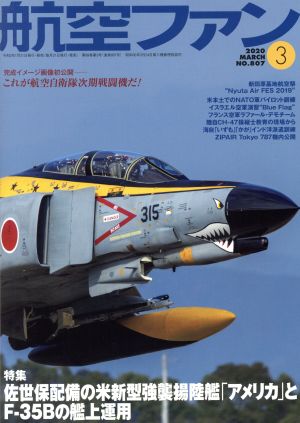 航空ファン(No.807 2020年3月号) 月刊誌