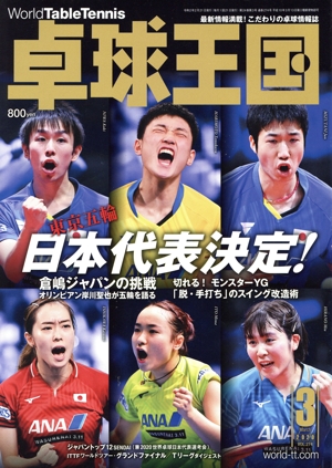 卓球王国(VOL.274 2020年3月号) 月刊誌