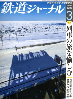 鉄道ジャーナル(No.641 2020年3月号)月刊誌