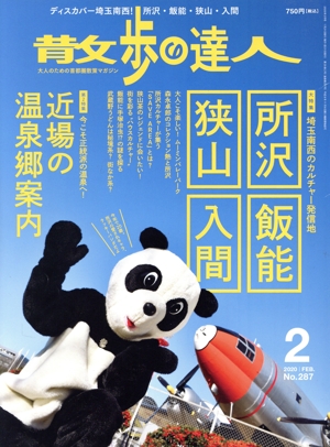 散歩の達人(No.287 2020年2月号) 月刊誌