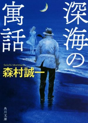 深海の寓話角川文庫