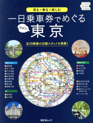 一日乗車券でめぐる東京 昭文社ムック