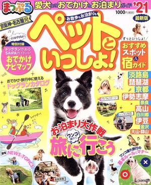 まっぷる 京阪神・名古屋発 お散歩もお泊まりもペットといっしょ！('21) まっぷるマガジン