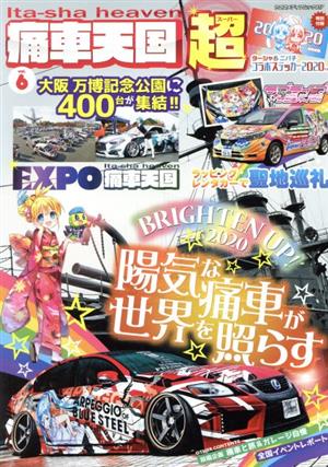 痛車天国超(vol.6) ヤエスメディアムック617