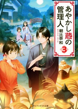 あやかし蔵の管理人(3) アルファポリス文庫