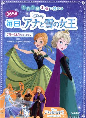 Disney 365日毎日アナと雪の女王 7月～12月のおはなし 1日1話3分で読める