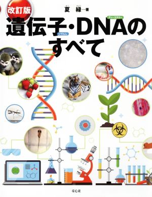 遺伝子・DNAのすべて 改訂版